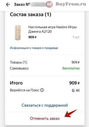 Как отменить заказ Яндекс Маркет? - BuyFrom