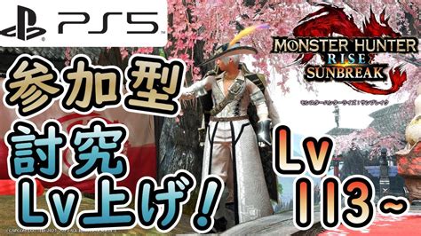 【mhr Sb Ps5版】lv113から！傀異討究lv上げやっていくぞ～！【参加型】【しーちきん＝つな】 Youtube