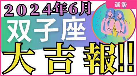 【双子座】2024年6月の運勢を占星術とタロットで占います Youtube