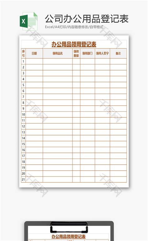公司办公用品登记表excel模板千库网excelid：71257
