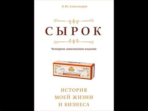 Б. Ю. Александров. Книга "Сырок". - YouTube