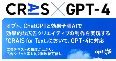 「chatgpt」と効果予測aiが広告制作を支援する「crais For Text」、「gpt 4」への対応を開始 Ai Market