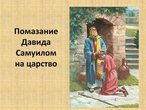 Царь Давид - презентация онлайн