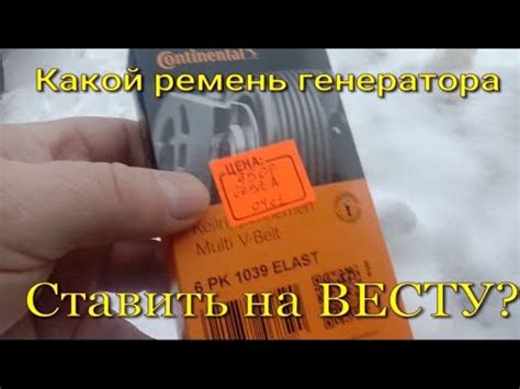 Какой ремень генератора идёт на Весту!!! - YouTube