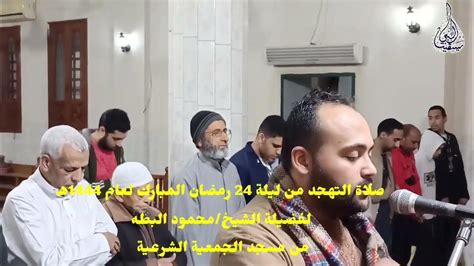 تلاوة تهتز لها القلوب لشيخ محمود البطه من صلاة التهجد ليلة24رمضان1444هـ