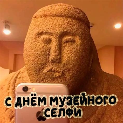 Открытки на праздник День музейного селфи