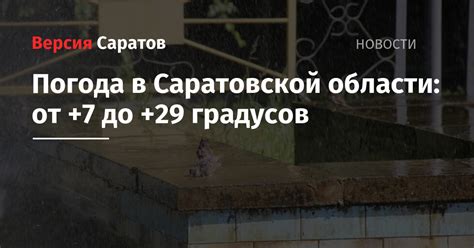 Погода в Саратовской области: от +7 до +29 градусов — ИА «Версия-Саратов»