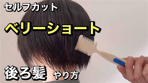 ベリーショートヘアのセルフカット講座【後ろ髪編】自宅でヘアカット【2022編】 Youtube