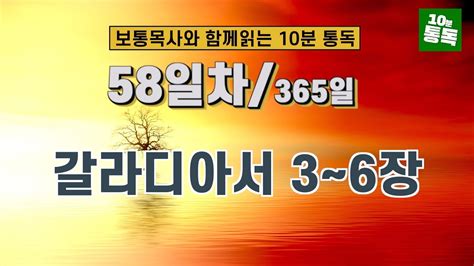 보통목사의 365일 통독반 ㅣ58일차 갈라디아서 3~6장 개역개정판 Youtube