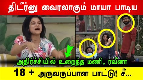 🔴🔥சற்றுமுன் 😡😱🤮திடீர்னு வைரலாகும் மாயா பாடிய 18 அருவருப்பான பாட்டு சீ எப்படி இத நாம மிஸ்