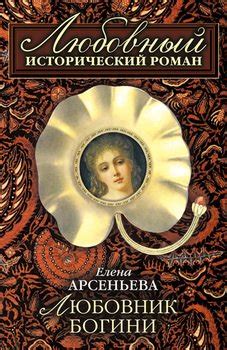 Книга "Любовник богини" - Арсеньева Елена Арсеньевна скачать бесплатно ...