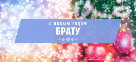 Поздравления с Новым Годом Брату: Голосовые, музыкальные