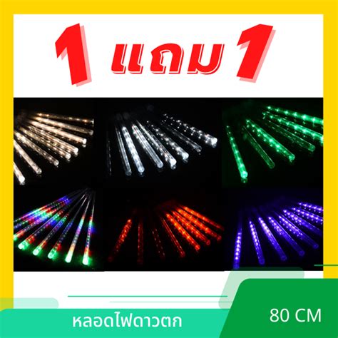 🔥ซื้อ1แถม1🔥 ไฟดาวตก ความยาว 80 เซนติเมตร Led ไฟประดับ ตกแต่งร้าน งานเลี้ยงต่างๆ Th