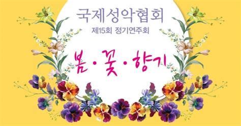국제성악협회 제15회 정기연주회 봄 · 꽃 · 향기 개최