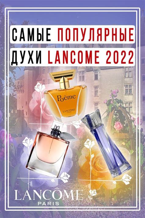 Самые популярные духи Lancome 2022 | Духи, Ароматы, Смеси эфирных масел