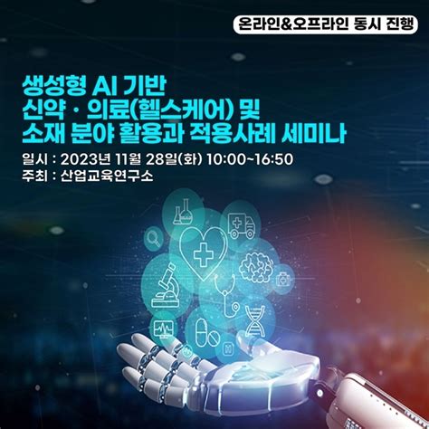 산업교육연구소 생성형 Ai 기반 신약·헬스케어·소재 분야 활용 세미나 개최1128