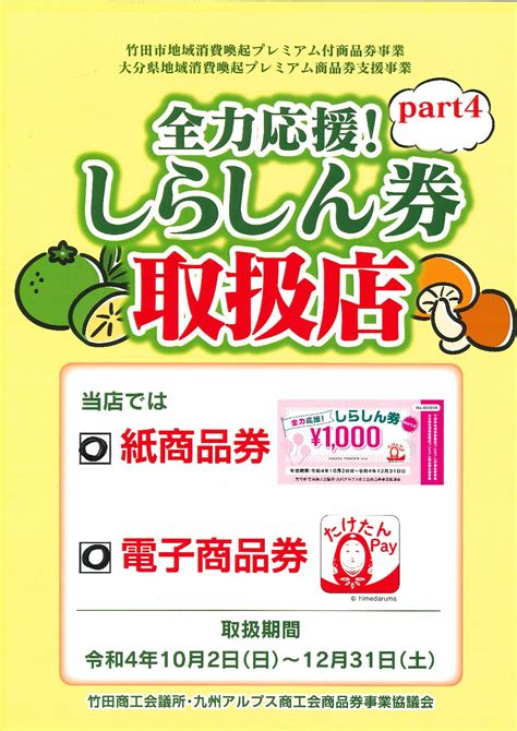 102~1231 竹田市地域消費喚起プレミアム商品券事業『全力応援！しらしん券part4』『電子商品券たけたんpay』取扱店