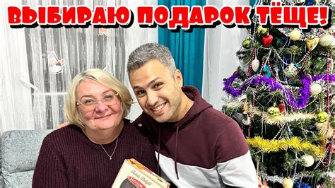 ВЫБИРАЮ ПОДАРОК ТЕЩЕ! ЧТО КУПИЛ? - YouTube