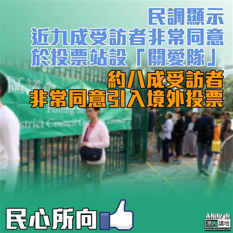 【民心所向】民調：約八成受訪者非常同意引入境外投票 焦點新聞 港人講地