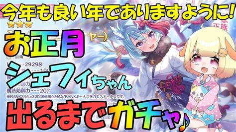 【プリコネr 】お年玉をすべて捧げよ！！お正月シェフィちゃん出るまで天井ガチャ！？くりぃむのプリコネ奮闘記🎵第302日目プリンセスコネ