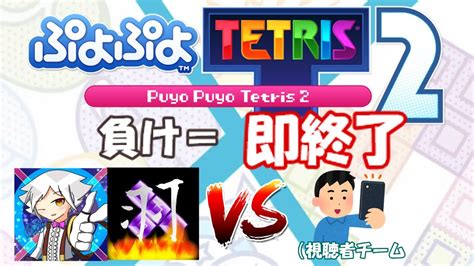 ゆうくんuyesyotavs視聴者チーム・負け＝即終了【20連勝～】【ぷよぷよテトリス2】【puyopuyotetris2】 Youtube