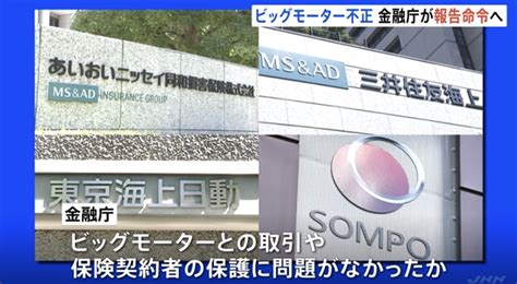 【ビッグモーター】不正問題 金融庁がビッグモーターと損保会社7社に報告徴求命令へ News Everyday