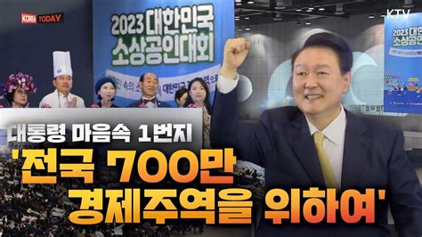 윤석열 대통령의 내 마음속 1순위는 우리 경제의 뿌리이자 민생 경제의 근간인 전국 700만 소상공인의 열렬한 환호 속 등장