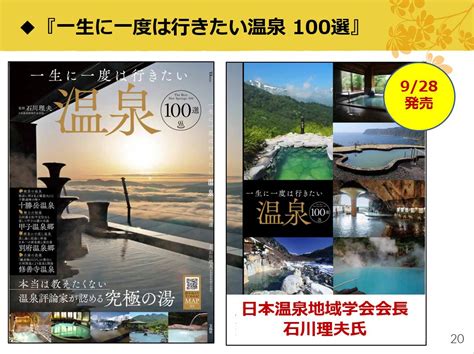 『一生に一度は行きたい温泉100選』石川理夫先生監修（2022928発売） Seasons Greetings 湯楽粋笑