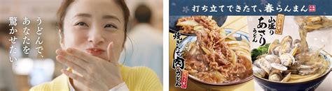 上戸彩さんができたてのうどんのおいしさで春を満喫！ 香ばしい香りの牛肉が食欲そそる がっつり旨い『焼きたて肉うどん』春の訪れを告げる定番人気