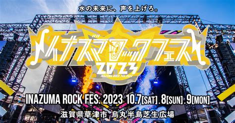 イナズマロック フェス 2023 Inazuma Rock Fes 2023