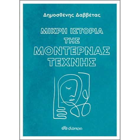 ΜΙΚΡΗ ΙΣΤΟΡΙΑ ΤΗΣ ΜΟΝΤΕΡΝΑΣ ΤΕΧΝΗΣ