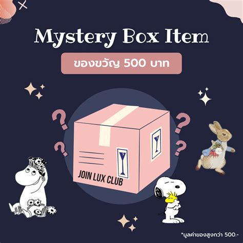 🚚 พร้อมส่ง Mystery Box ของขวัญ ของจับฉลาก 500 2000 บาท ของขวัญปีใหม่