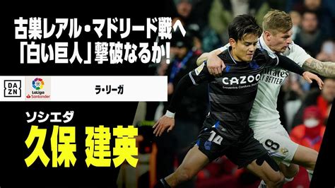 【久保建英（ソシエダ）過去のレアル・マドリード戦タッチ集】今季前半の対戦では存在感発揮！「白い巨人」撃破なるか｜ラ・リーガ News