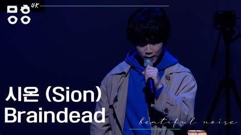 4k 시온sion Braindead 직캠 2022 중구 문화이음콘서트 Youtube