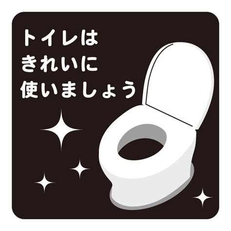 白黒の「トイレはキレイに使いましょう」のイラスト 無料のフリー素材 イラストエイト