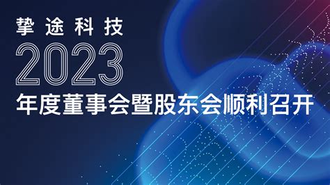 挚途科技2023年度董事会暨股东会顺利召开 苏州挚途科技有限公司