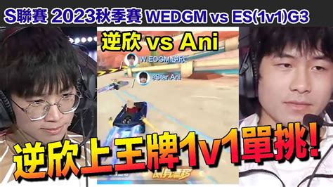 【s聯賽】逆欣上王牌1v1！挑戰聯賽to選手ani │jcr Vs Q91v1g3│garena極速領域│【村村】 Youtube