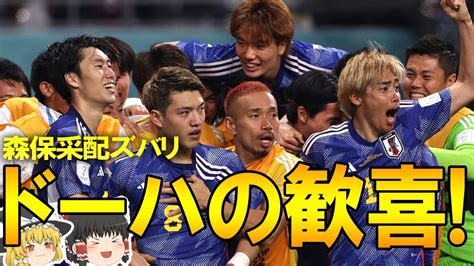 【サッカー日本代表】ドーハの歓喜！！ドイツを相手に勝ち点3をもぎ取った森保japan、試合後の森保監督、選手のコメントまとめ Youtube