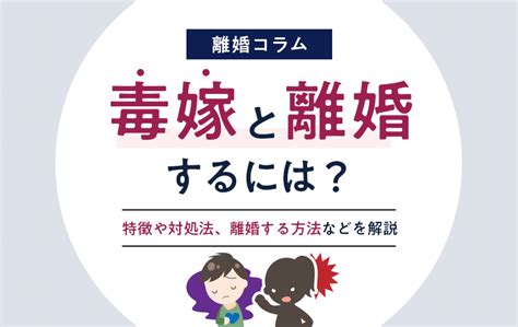 毒嫁と離婚するには？特徴や対処法、離婚する方法などを解説 法律事務所へ離婚相談 弁護士法人algandassociates