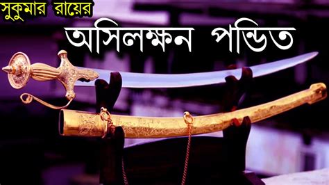 Bangla Story By Sukumar Ray Bangla