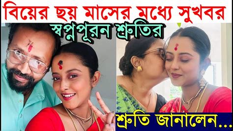 শ্রুতির জীবনে সুখবর বিয়ের ৬ মাসের মধ্যে স্বপ্নপূরণ হতেই কি করলেন