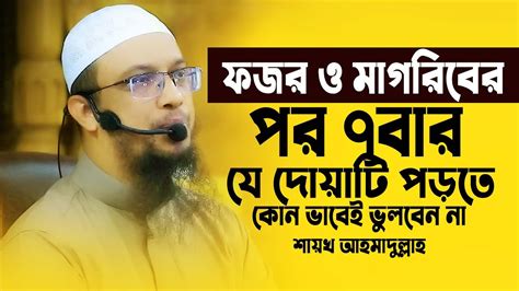 ফজর ও মাগরিবের পর Special আমল ও দোয়াটি ৭বার পড়তে ১দিনও ভুলবেন না। Sheikh Ahmadullah New Waz