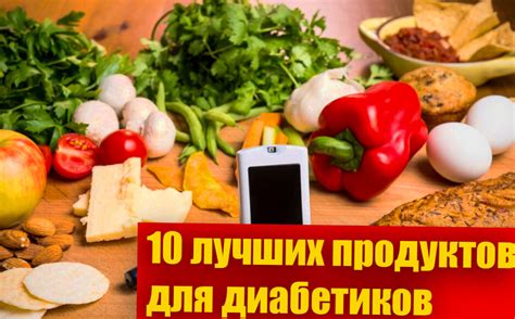 10 лучших продуктов для диабетиков 2 типа | Товарка. | Дзен