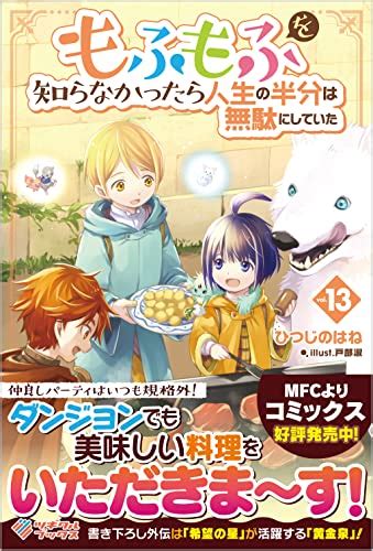 『もふもふを知らなかったら人生の半分は無駄にしていた13 ツギクルブックス』ひつじのはねの感想 ブクログ