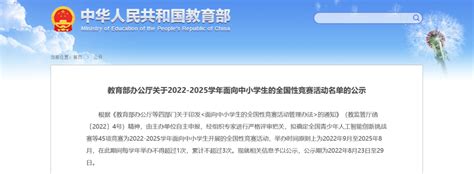 重磅！教育部公示2022 2025学年中小学生全国性竞赛白名单 儒师道•教育资源平台