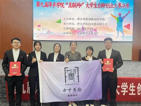 【艺院速报】艺术学院刘昱麟同学带领团队在第九届萍乡学院互联网创新创业校级大赛决赛中斩获三等奖以及大赛人气第一奖 萍乡学院艺术学院