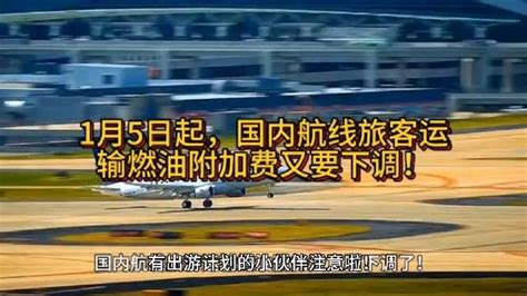 1月5日起，国内航线旅客运输燃油附加费又要下调！国内航线旅客太原市新浪新闻