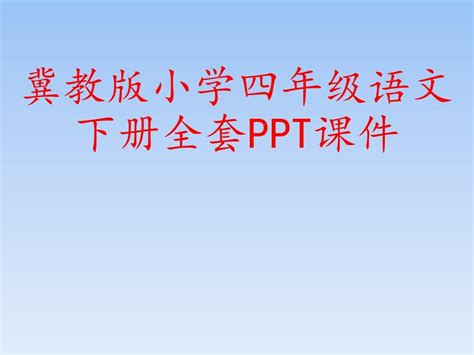 冀教版小学四年级语文下册全套ppt课件word文档在线阅读与下载无忧文档