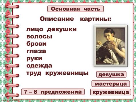 Сочинение-отзыв по репродукции картины В.А. Тропинина «Кружевница ...