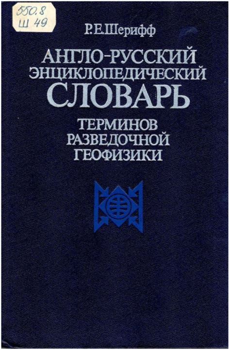 Англо-русский энциклопедический словарь терминов разведочной геофизики ...